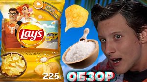 НАШЁЛ СВОЮ ЛЮБОВЬ | ЧИПСЫ ЛЕЙЗ С СОЛЬЮ | КОМЕДИЯ ВКУСНЕЕ С LAYS | БОЛЬШАЯ УПАКОВКА | ЖАНР | ОБЗОР