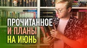 ПРОЧИТАНО ЗА МАЙ || КНИЖНЫЕ ПЛАНЫ