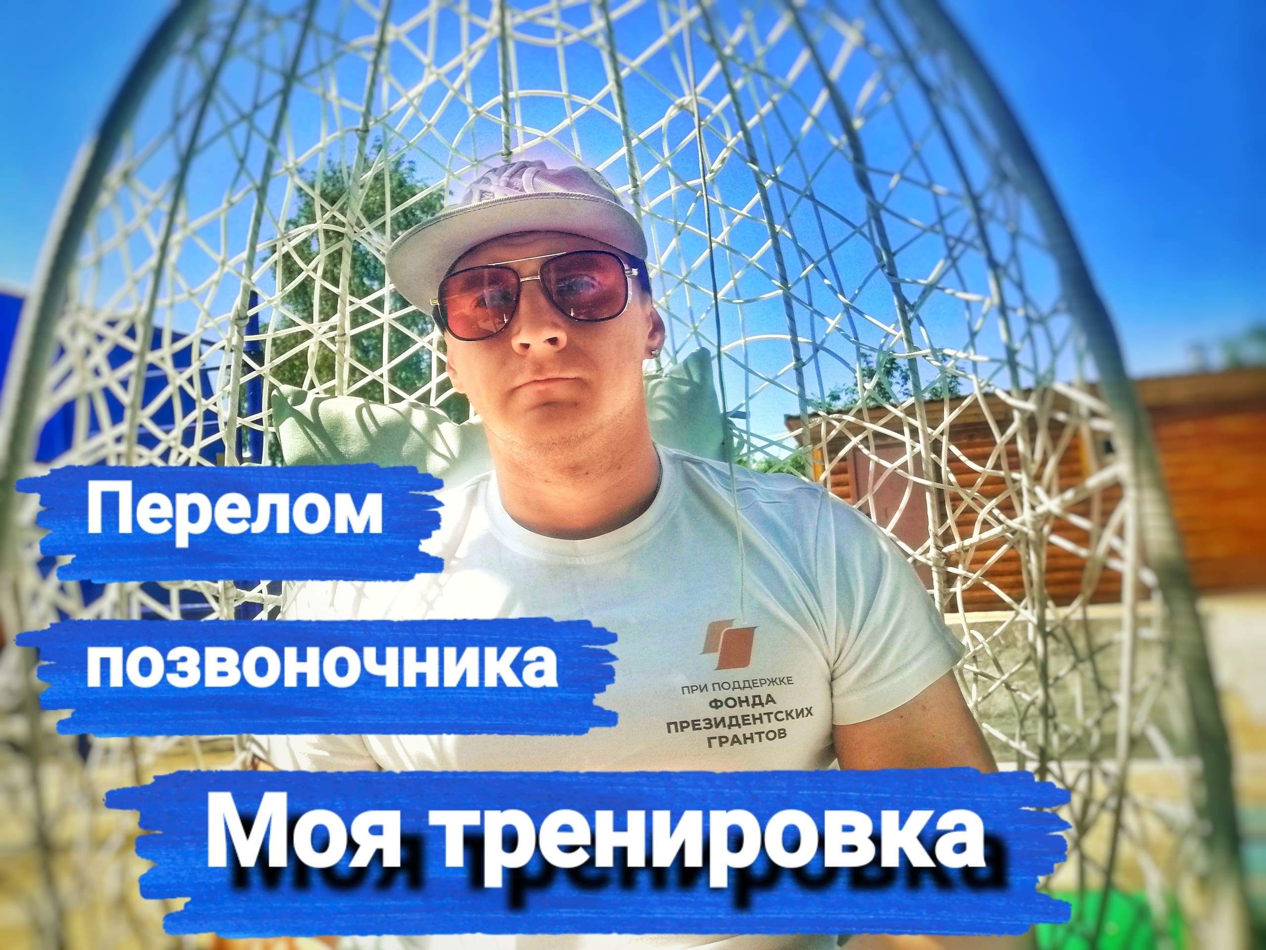 Моя тренировка. Перелом позвоночника. Валерий Таганов