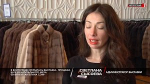 Выставка - продажа шуб из натурального меха фабрики «Ангелина СЭМ»