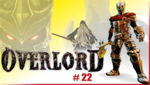 Overlord|прохождение|Часть#22