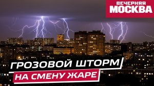Грозовой шторм придет на смену 30-градусной жаре в Москве