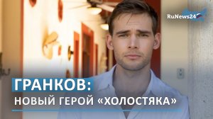 Бизнесмен Александр Гранков стал героем нового сезона «Холостяка»