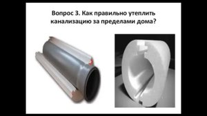 Утепление канализации дома Нужно ли утеплять канализационные трубы зимой