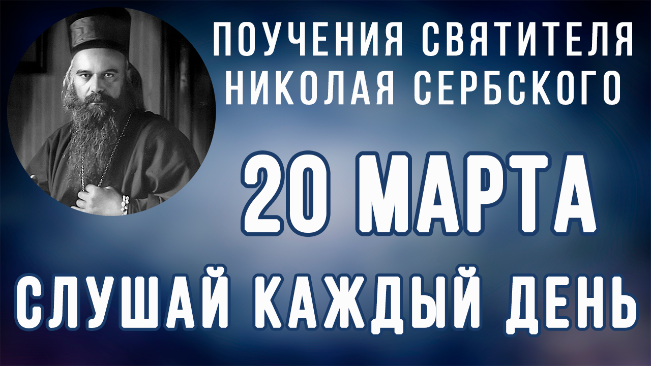 20 Марта. Поучение о руке предающего