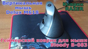 Геймерский коврик для мыши Bloody B-083,  китайские коврики и вертикальная мышь Delux M618