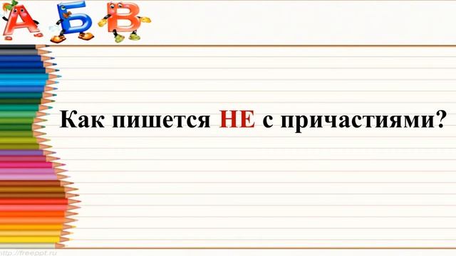 3 урок ВПР 8 класс. Задание №3 (часть 3). Правописание Не с причастиями смотреть онлайн