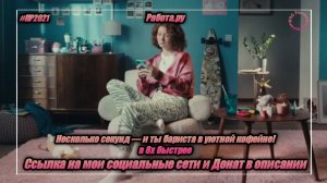 Работа.ру — «Несколько секунд - и ты бариста в уютной кофейне!» в 8х быстрее | PRO Рекламу
