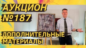 Аукцион ArtSale.info № 187. Дополнительные материалы