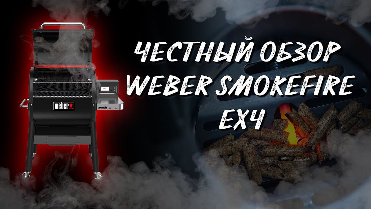 Обзор. Пеллетный гриль. Weber smokefire ex4. Как готовить на пеллетном гриле. Версия 1.0