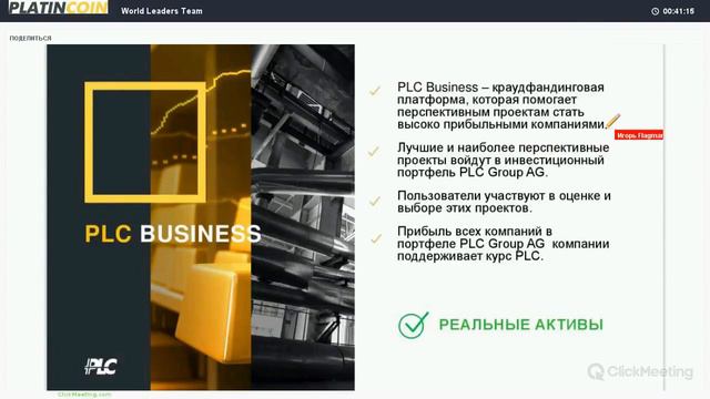 PlatinCoin | PLC Group AG бизнес модель + технологии! Запись вебинара от 24 04 2017 смотреть онлайн