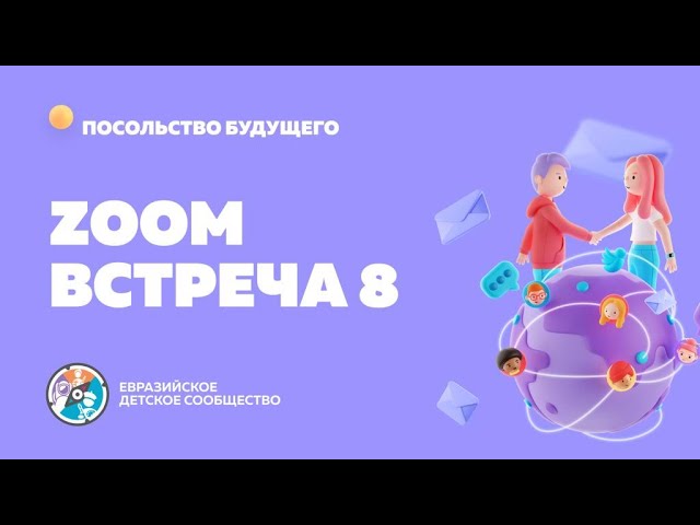 ZOOM-встреча 8.  Международная деятельность "Сколково" и Центр поддержки стартапов