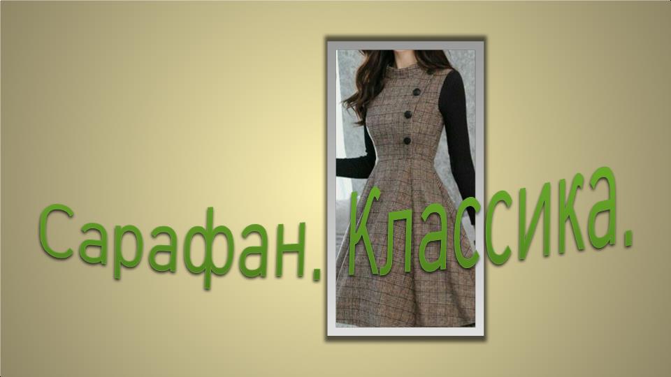 Сарафан. Классика. смотреть онлайн