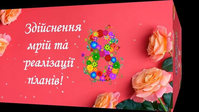 Дуже гарне привітання З 8 березня Вітання з днем жінок Побажання Вітаю Зі святом весни смотреть онлайн