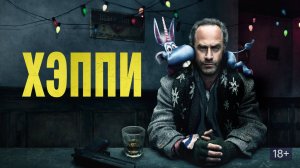 Хэппи - Русский трейлер (HD)