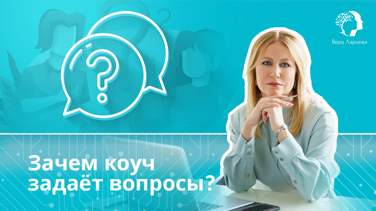 Зачем коуч задаёт вопросы?