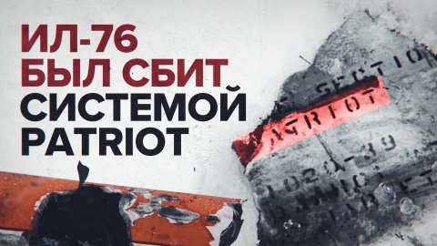 Найдено 116 фрагментов ракет: Ил-76 был сбит американской системой Patriot