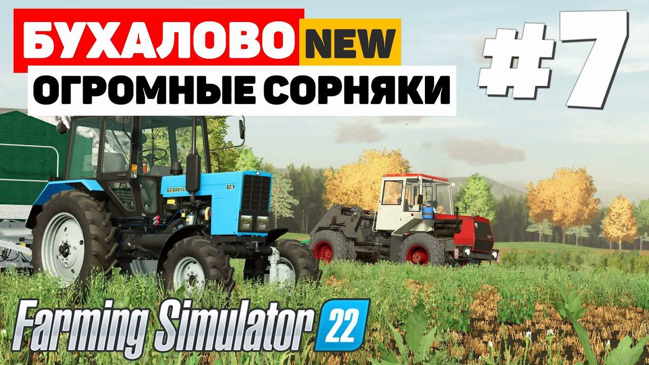 Farming Simulator 22: Бухалово - Чех #7