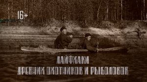 Документальный фильм «Лайфхаки древних охотников и рыболовов»