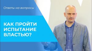ВЛАСТЬ над жизнью людей. ИСПЫТАНИЕ властью. СОВЕТЫ для преодоления