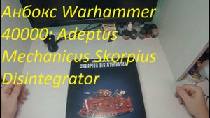 Анбокс Скорпиус, Skorpius Disintegrator Warhammer 40000: Adeptus Mechanicus