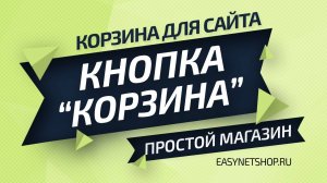 Как сделать кнопку корзины на сайте // EasyNetShop.ru