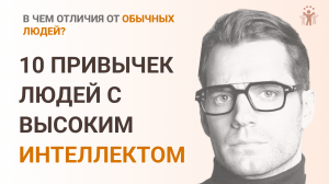 10 привычек, которые отличают высокоинтеллектуальных людей