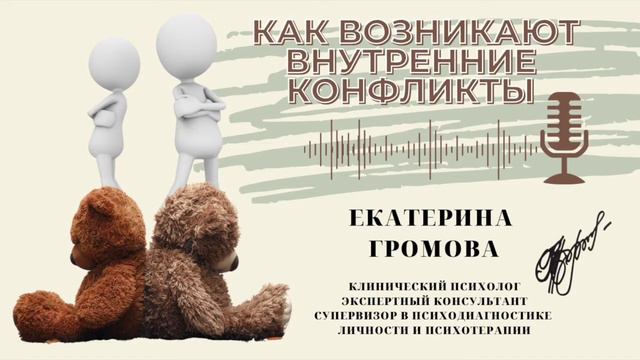 Как возникают внутренние конфликты?