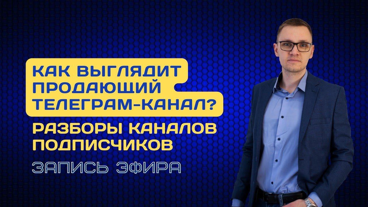 Разборы Телеграм-каналов подписчиков @orlovprobiz