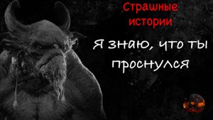 Я знаю, что ты проснулся | Страшные истории