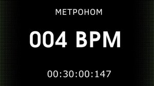 Метроном онлайн 4 удара в минуту (4 bpm metronome)