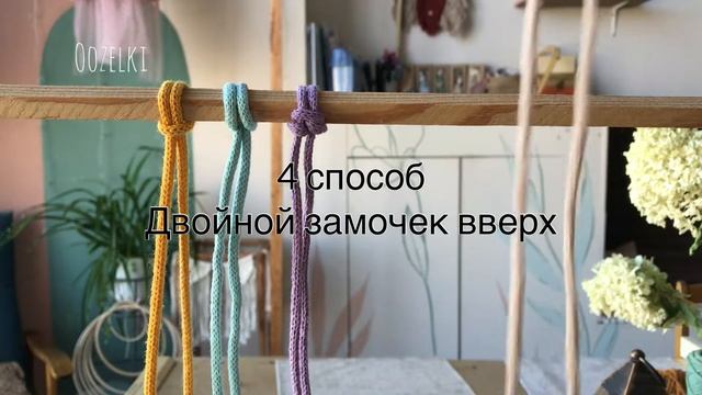 Шесть способов крепления нити на основу. Макраме для начинающих. Узелки | Oozelki