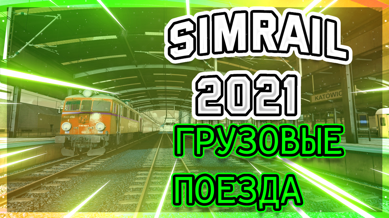 SimRail 2021 мультиплеер - доставляю грузы