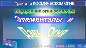 (4)-ЭЛЕМЕНТАЛЫ И ДЭВЫ ОГНЯ-ВНУТРЕННИЙ ОГОНЬ ОБОЛОЧЕК-Трактат о КОСМИЧЕСКОМ ОГНЕ- (1т)-А.Бэйли