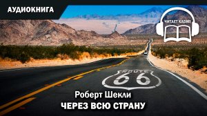 ? ЧЕРЕЗ ВСЮ СТРАНУ - Роберт Шекли  // аудиокнига рассказ реализм