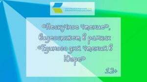 Нескучное чтение в рамках единого Дня чтения в Югре