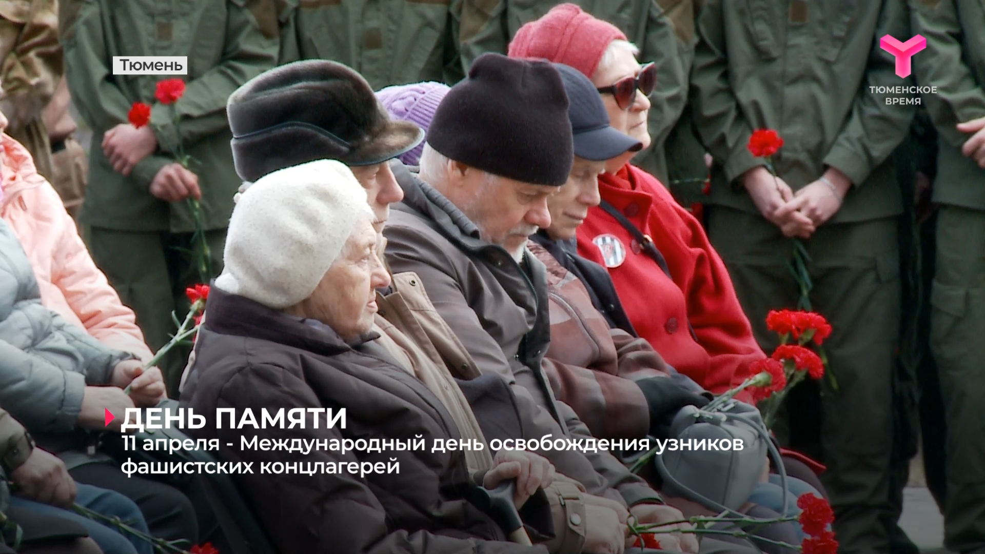 11 апреля - Международный день освобождения узников фашистских концлагерей