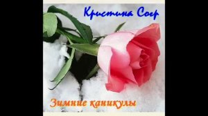 Группа Кристина corp. - Зимние каникулы