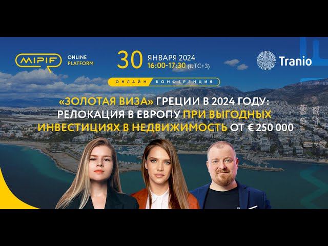 Золотая виза Греции: релокация в Европу и выгодные инвестиции в недвижимость | Эфир №60 (30.01.24)