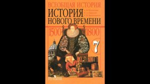 История (А.Юдовская) 7к §10 Рождение новой европейской науки