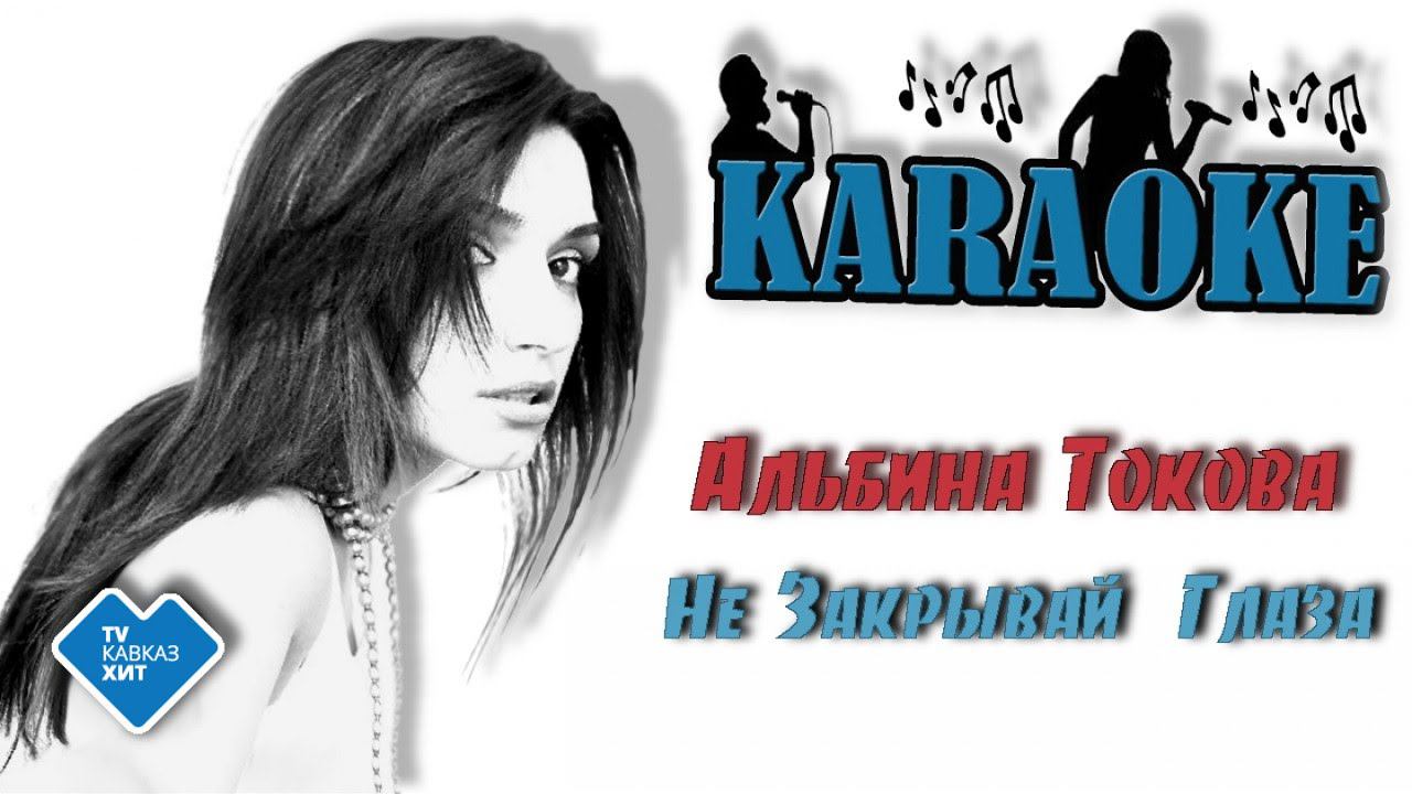 Альбина Токова - Не закрывай глаза
