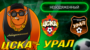 ЦСКА УРАЛ ПРОГНОЗ / ЦСКА УРАЛ СТАВКА / ЦСКА УРАЛ ОБЗОР