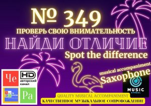 "Найди отличие" / "Spot the Difference" _ выпуск № 349