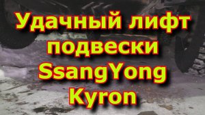 Удачный лифт подвески SsangYong Kyron или правильный лифт подвески / Lift Suspension