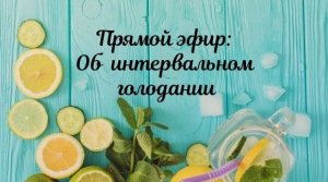 Прямой эфир: Об интервальном голодании