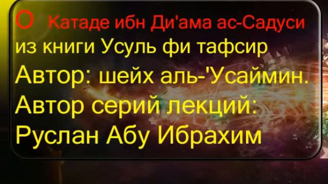 Катада ибн Ди'ама ас Садуси (табиин, толкователя Корана).