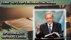 Через времена испытаний. Чарльз Стэнли. Христианские проповеди.