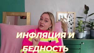 Инфляция - это налог на бедность.mp4