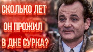 Сколько дней Фил Коннорс прожил в фильме День Сурка (1993)