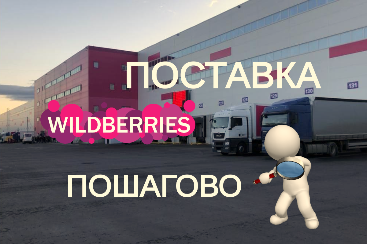 Поставки на сц вайлдберриз. Wildberries поставка. Склад Wildberries. Wildberries отгрузка. Первая поставка на вайлдберриз.